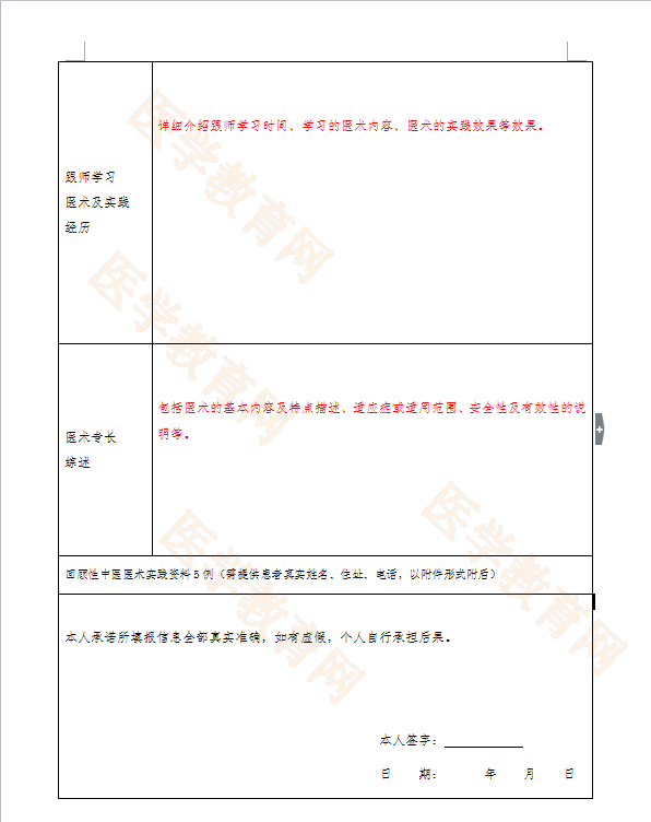 湖北省中醫(yī)醫(yī)術(shù)確有專長(zhǎng)人員（師承學(xué)習(xí)人員）醫(yī)師資格考核申請(qǐng)表怎么填？