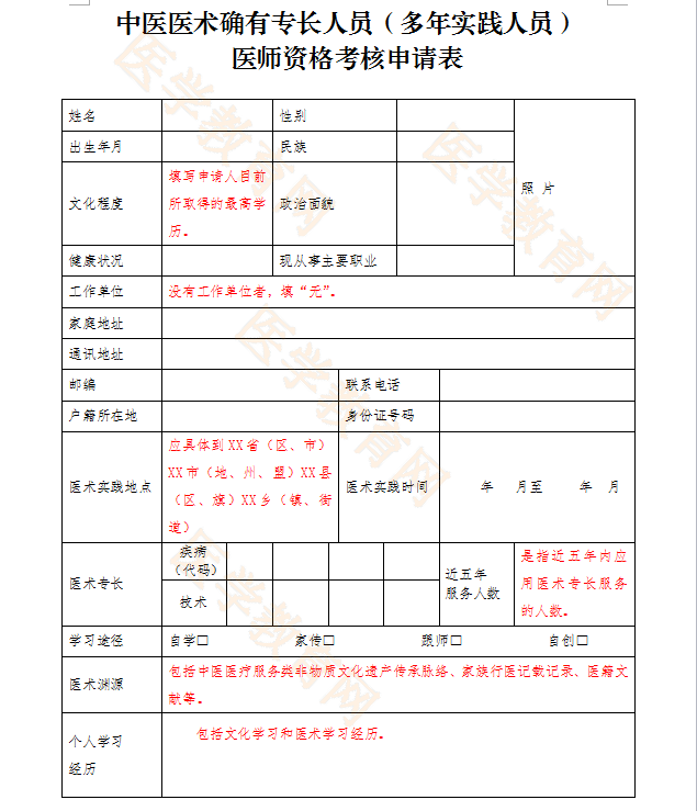 湖北省中醫(yī)醫(yī)術(shù)確有專長人員（多年實踐人員）醫(yī)師資格考核申請表填寫指導(dǎo)