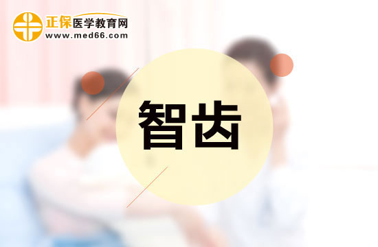 智齒是否應(yīng)該拔除？應(yīng)該怎樣分辨？