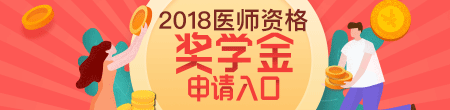 2018醫(yī)師資格獎(jiǎng)學(xué)金