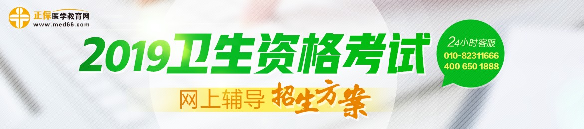 2019年衛(wèi)生資格考試輔導(dǎo)課程，多種選擇，助你領(lǐng)證更無憂！