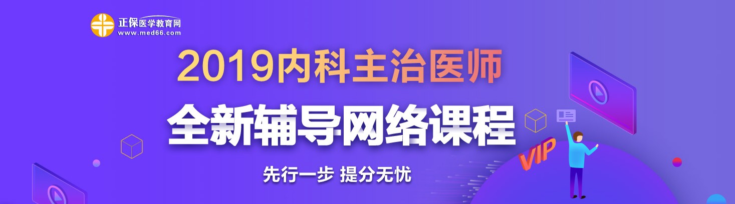 2019年內(nèi)科主治醫(yī)師考試網(wǎng)絡(luò)輔導(dǎo)熱招中！