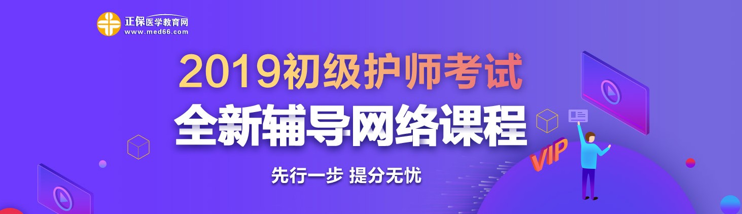 2019年初級護(hù)師考試網(wǎng)絡(luò)輔導(dǎo)