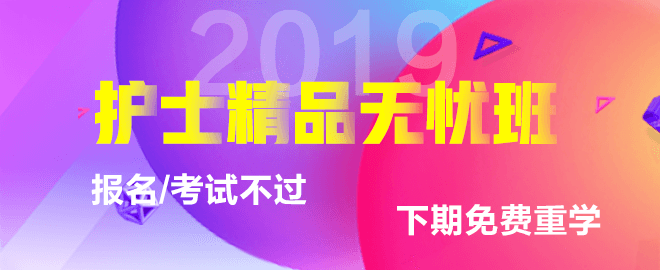 2019年護士資格考試網(wǎng)絡輔導課程