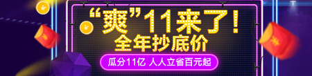 爽11優(yōu)惠活動