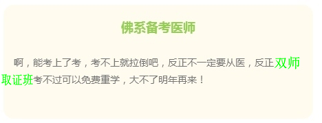 “佛系考生”的日常 看看是不是你備考臨床執(zhí)業(yè)醫(yī)師樣子？