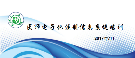 國家衛(wèi)健委醫(yī)師電子化注冊信息系統(tǒng)培訓