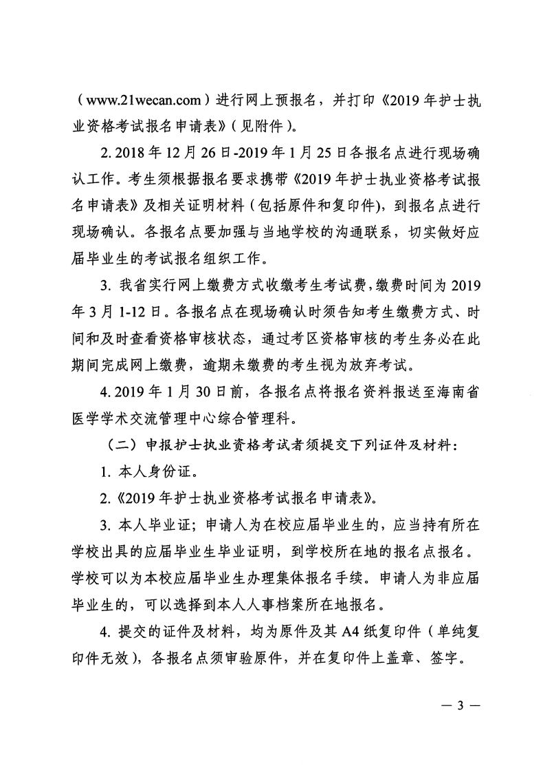 海南省2019年護(hù)士執(zhí)業(yè)資格考試報(bào)名有關(guān)事項(xiàng)通知-醫(yī)學(xué)教育網(wǎng)