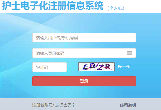 護(hù)士電子化注冊信息系統(tǒng)_入口_操作教程