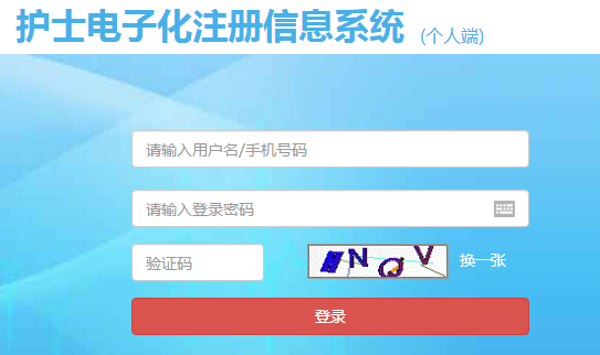 國家衛(wèi)計委護士電子注冊系統(tǒng)入口