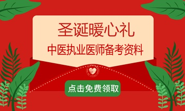 2018年過完了？適當(dāng)?shù)膲毫τ兄趶?fù)習(xí)備考2019年中醫(yī)執(zhí)業(yè)醫(yī)師考試