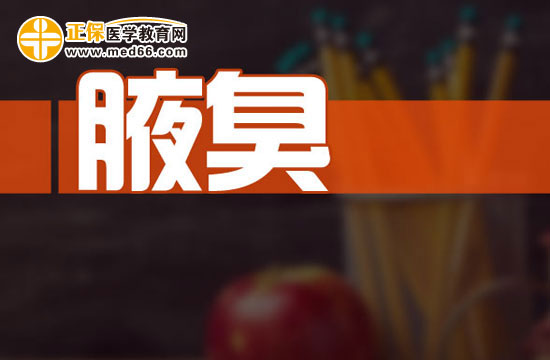 腋臭容易導(dǎo)致什么并發(fā)癥？