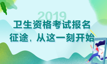 2019衛(wèi)生資格考試現(xiàn)場(chǎng)審核時(shí)間|地點(diǎn)匯總！