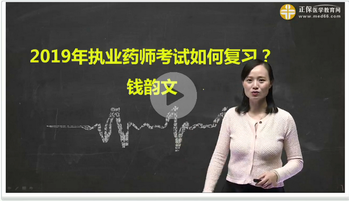 【免費直播】備戰(zhàn)2019執(zhí)業(yè)藥師，現(xiàn)在你該怎么做？錢韻文獨家講解！