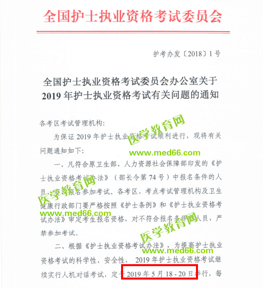 全國(guó)護(hù)士執(zhí)業(yè)資格考試委員會(huì)關(guān)于2019年護(hù)士執(zhí)業(yè)資格考試有關(guān)問題的通知