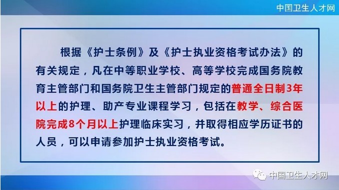 中國衛(wèi)生人才網(wǎng)2019年護(hù)士執(zhí)業(yè)資格考試報(bào)名條件