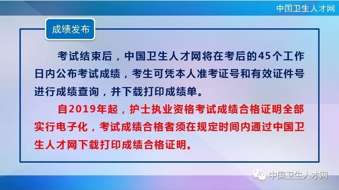 中國(guó)衛(wèi)生人才網(wǎng)2019年護(hù)士執(zhí)業(yè)資格考試成績(jī)查詢時(shí)間