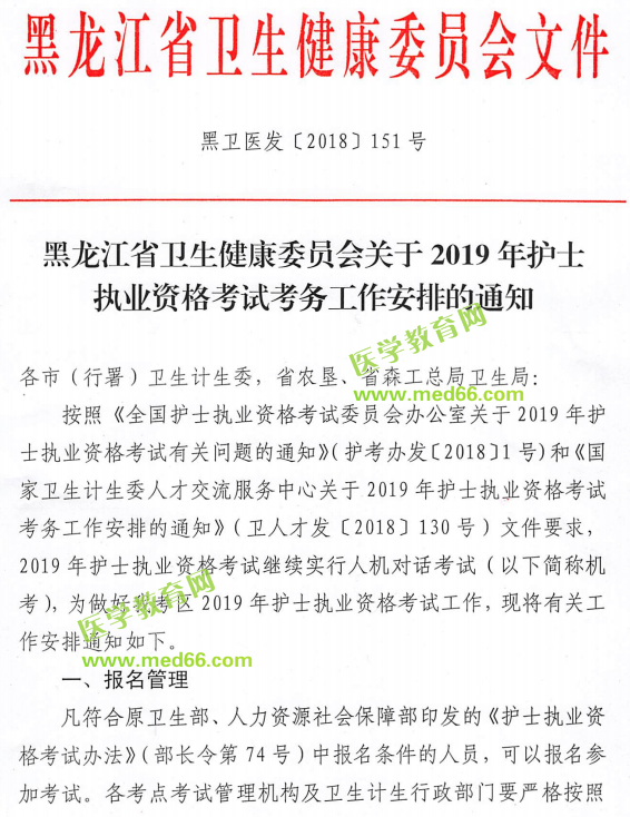 黑龍江2019年護士執(zhí)業(yè)資格考試報名工作通知