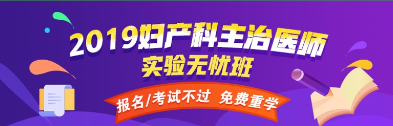 2019年婦產(chǎn)科主治醫(yī)師考試網(wǎng)絡(luò)輔導課程