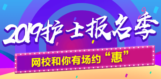 2019年護(hù)士考試報(bào)名季，網(wǎng)校和你有場約“惠”，多重好禮享不停