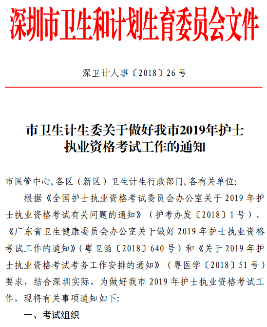 廣東深圳市2019年護(hù)士資格考試報(bào)名及現(xiàn)場(chǎng)確認(rèn)通知