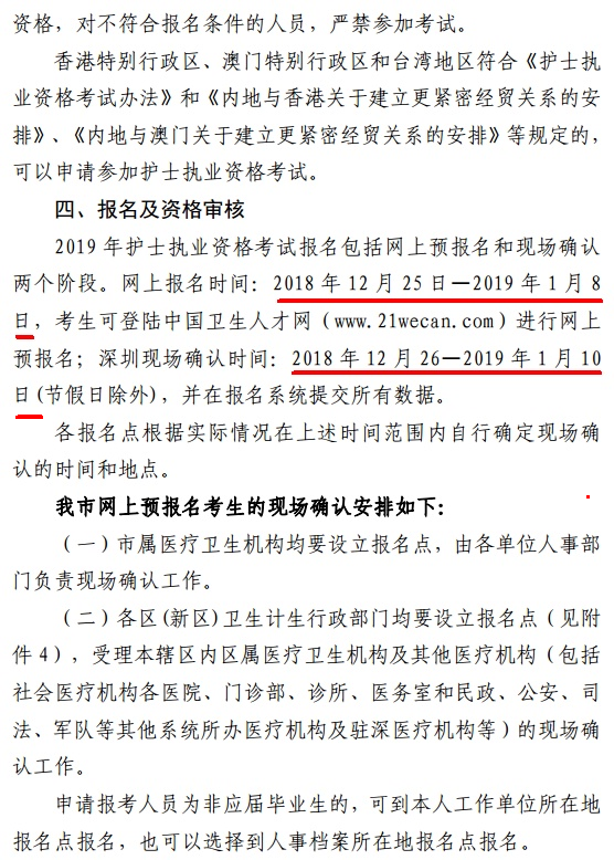 廣東深圳市2019年護(hù)士資格考試報(bào)名及現(xiàn)場(chǎng)確認(rèn)時(shí)間