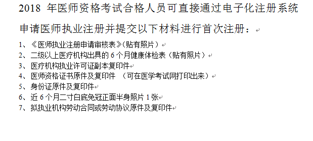 2018年臨床執(zhí)業(yè)醫(yī)師證書(shū)注冊(cè)完整版流程及常見(jiàn)問(wèn)題解答