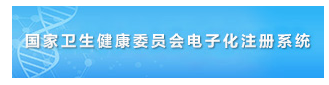 2019年北京臨床執(zhí)業(yè)醫(yī)師證書(shū)電子化注冊(cè)系統(tǒng)個(gè)人端入口