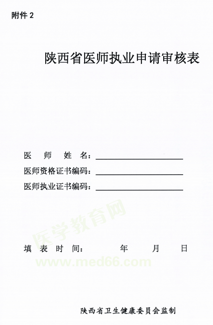 陜西省延安市2018年醫(yī)師資格考試證書注冊(cè)要求及注冊(cè)表填寫說明