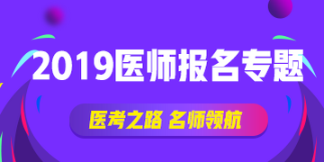 2019年國家執(zhí)業(yè)醫(yī)師資格實(shí)踐技能考試報(bào)名流程