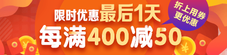 【雙12】限時優(yōu)惠不足24小時 每滿400減50 快來搶購！