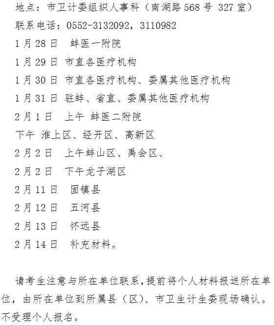 安徽蚌埠市2019年衛(wèi)生專業(yè)技術(shù)資格考試報名及現(xiàn)場審核時間|地點