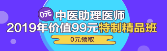 中醫(yī)助理醫(yī)師第一單元一般考哪些科目？重難點是哪些？