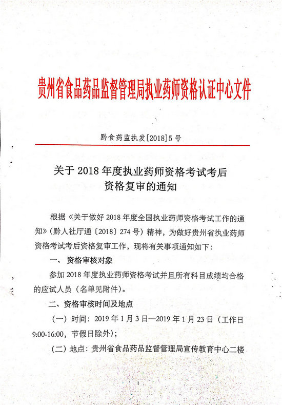 貴州2018年執(zhí)業(yè)藥師考后審核時(shí)間/地點(diǎn)/人員名單通知