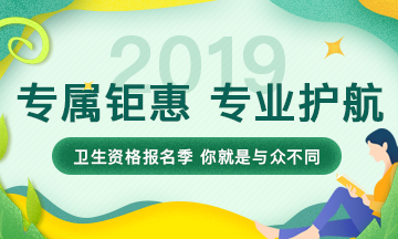 2019年衛(wèi)生資格考試輔導(dǎo)課程，專屬鉅惠，專業(yè)護航，領(lǐng)證更輕松！