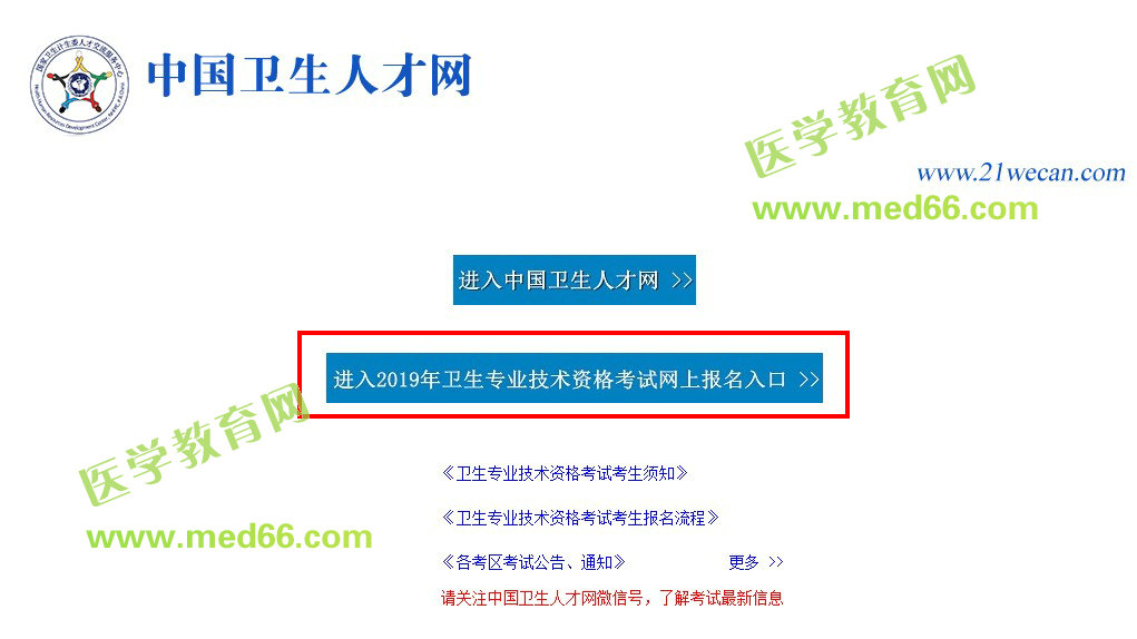 中國(guó)衛(wèi)生人才網(wǎng)2019年內(nèi)科主治醫(yī)師考試報(bào)名入口