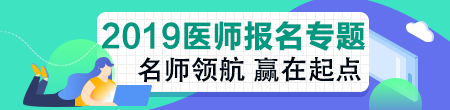 2019年臨床執(zhí)業(yè)助理醫(yī)師資格考試關(guān)鍵時(shí)間點(diǎn)及政策變動(dòng)！