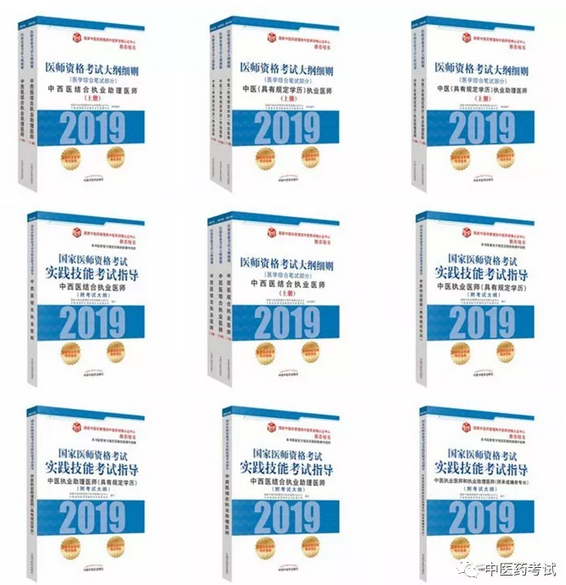 2019年中醫(yī)中西醫(yī)結(jié)合醫(yī)師資格考試大綱及大綱細則說明