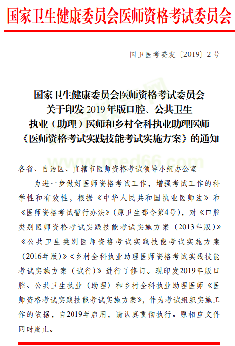 國家衛(wèi)生健康委員會《2019年醫(yī)師資格實(shí)踐技能考試實(shí)施方案》