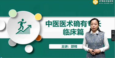 2019年中醫(yī)醫(yī)術確有專長學習視頻——常見急癥