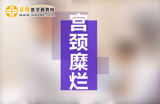 宮頸糜爛是現(xiàn)代社會(huì)女性婦科生殖系統(tǒng)多發(fā)病之一，宮頸糜爛患病多由于性生活過(guò)于頻繁、不注意個(gè)人生理衛(wèi)生、有流產(chǎn)經(jīng)歷并術(shù)后陰道感染等原因所致。由于現(xiàn)代社會(huì)的生存壓力的不斷增大，女性對(duì)于自身健康的注重程度遠(yuǎn)遠(yuǎn)不如對(duì)工作的熱情，導(dǎo)致女性生理健康水平逐漸下降，出現(xiàn)一些列女性生殖系統(tǒng)病癥的預(yù)兆：月經(jīng)不調(diào)、白帶異常、下腹墜脹等等，這些都是宮頸糜爛的早期癥狀，但被多數(shù)女性所忽視，耽誤了最佳的治療時(shí)機(jī)，病情肆意發(fā)展，隨著炎癥在生殖系統(tǒng)間傳播，很可能會(huì)遷延成癌變！那么宮頸糜爛患者的早期癥狀有哪些？再接搜治療的同時(shí)我們女性朋友的飲食注意事項(xiàng)有哪些？為了保護(hù)廣大女性朋友的生理健康，醫(yī)學(xué)教育網(wǎng)小編收集整理了宮頸糜爛患者的早期癥狀及飲食注意事項(xiàng)有哪些的相關(guān)信息，希望對(duì)大家有幫助！ 