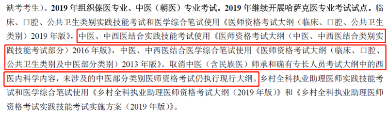 2019年中西醫(yī)執(zhí)業(yè)醫(yī)師資格考試大綱不變，沿用2013版考試大綱