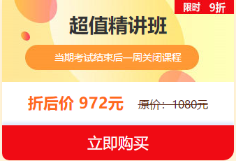 中西醫(yī)執(zhí)業(yè)醫(yī)師2019報(bào)名審核即將結(jié)束，超值精講班限時(shí)9折