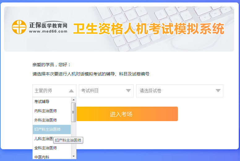 新手怎么使用婦產(chǎn)主治醫(yī)師考試人機?？枷到y(tǒng)？ 