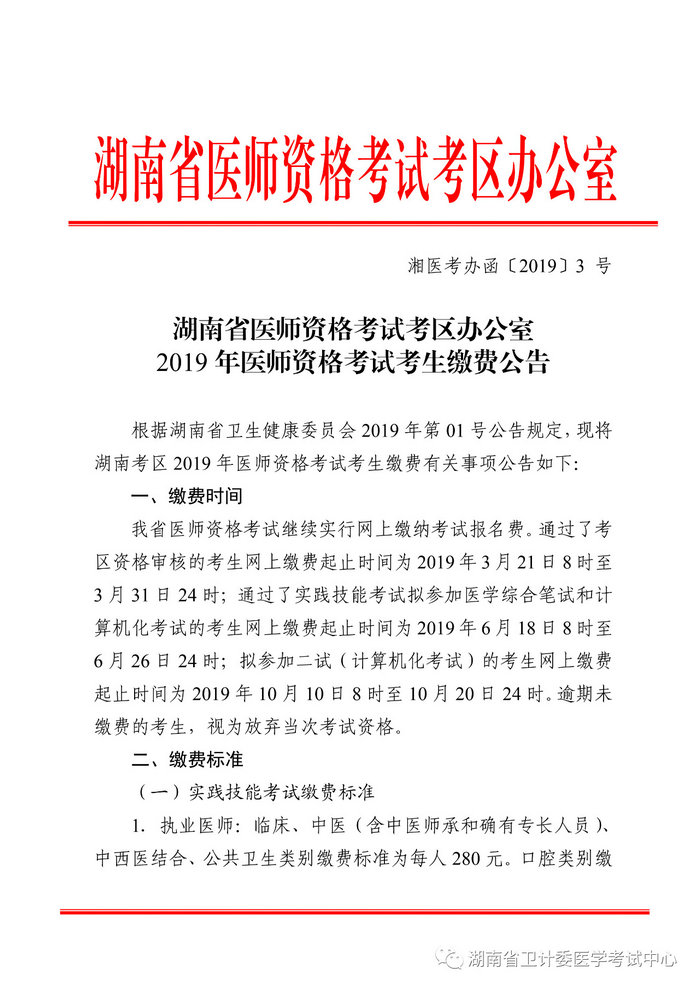 湖南省2019年醫(yī)師資格考試考生繳費(fèi)公告，3月21日起開(kāi)始繳費(fèi)