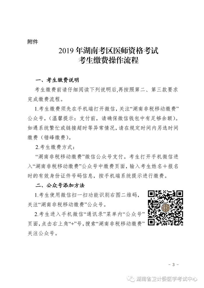 湖南省2019年醫(yī)師資格考試考生繳費(fèi)公告，3月21日起開(kāi)始繳費(fèi)