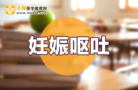 【妊娠嘔吐】孕晚期嘔吐怎么回事？