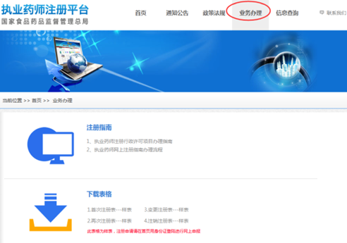 全國執(zhí)業(yè)藥師注冊平臺(tái)--執(zhí)業(yè)藥師注冊說明