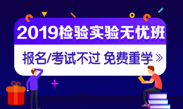 2019年檢驗(yàn)職稱(chēng)考試輔導(dǎo)