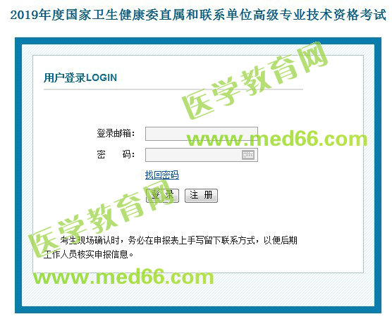 2019年國家衛(wèi)生健康委直屬和聯系單位高級專業(yè)技術資格考試報名入口